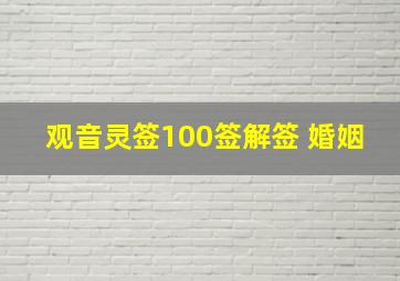 观音灵签100签解签 婚姻